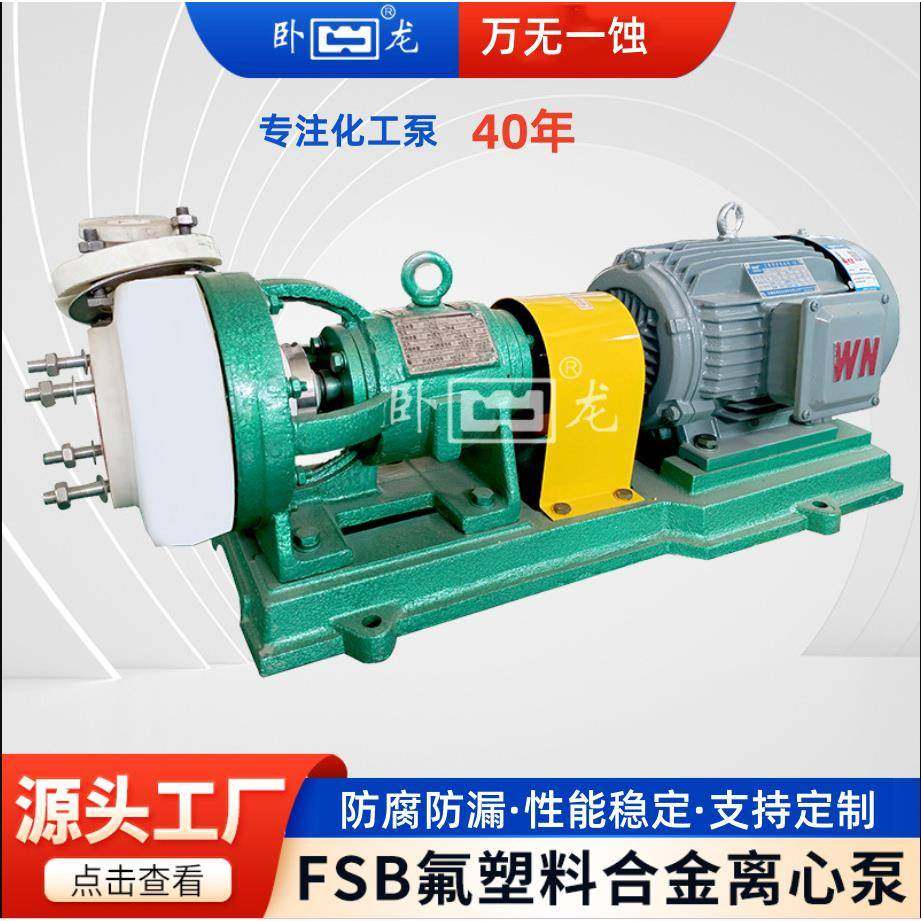 衬氟离心泵氢氟酸卸药泵反冲洗水泵酸液输送泵直销40FSB-20