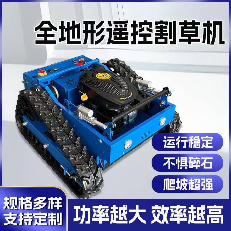 履带式小型遥控割草机林业草原农用全地形打草机四驱混动除草机