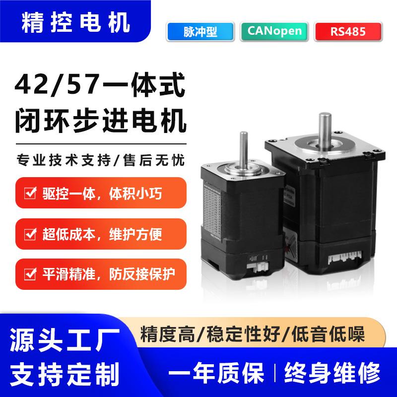 42/57一体式闭环步进电机驱动器套装带编码器脉冲485/CAN控制马达
