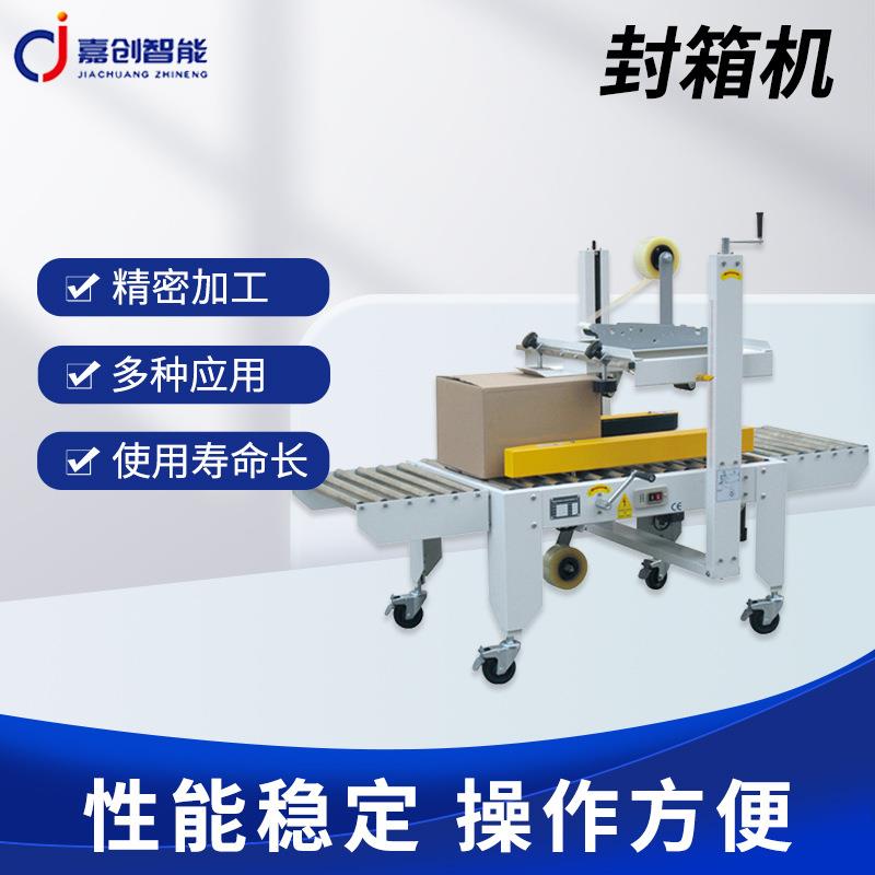 厂家供应全自动封口机小型封口机纸箱封箱机快递胶带纸箱封口