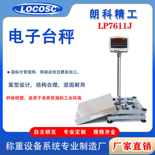 电子台秤LP7611J电子秤300-1000kg600*800mm大台面台称不锈钢台面