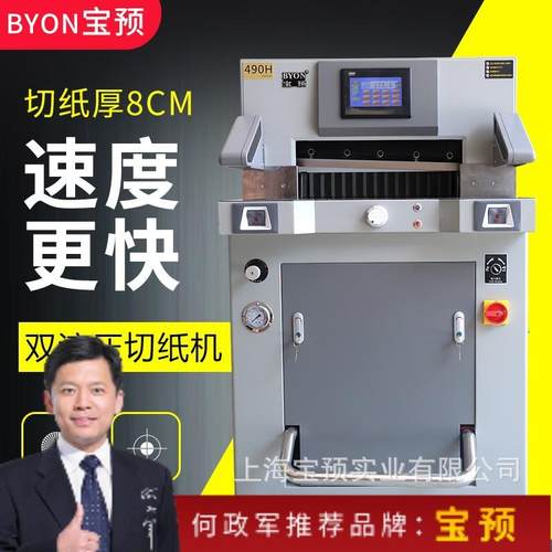 宝预490H重型液压程控切纸机重型裁纸机标书文件切纸刀微电脑裁纸