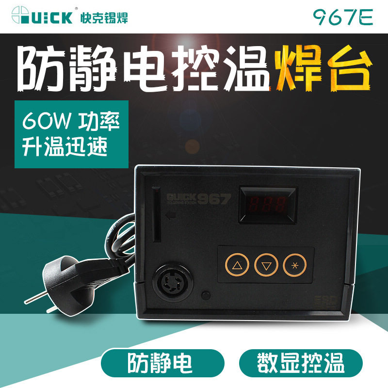 原装QUICK快克967E数显控温电焊台防静电数显控温烙铁现货供应