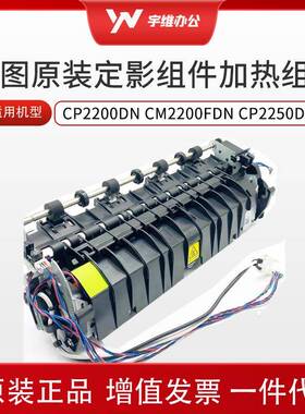 原装全新彩机CP2200DN CM2200FDN CP2250DN 定影组件加热组件