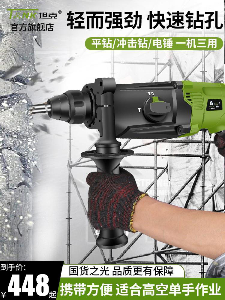 坦克轻型电锤冲击钻家用两用电镐三用大功率混凝土工业手持式锤钻