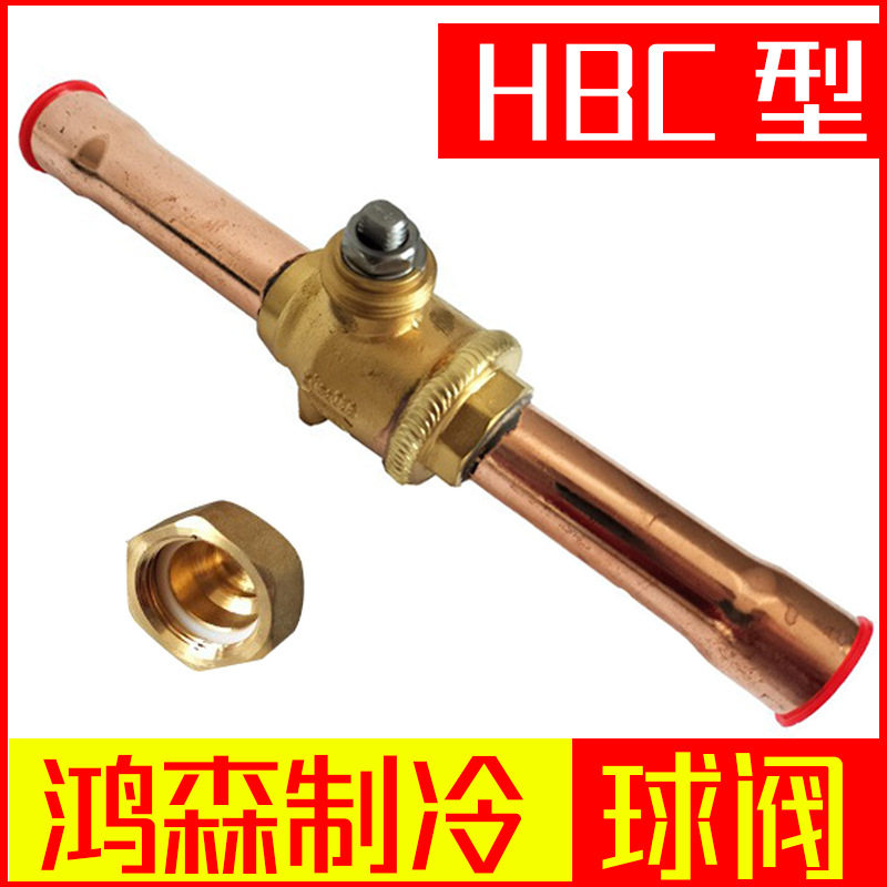 鸿森制冷球阀HBC型手动高低压焊接双向直通式空调冷库制冷截止阀