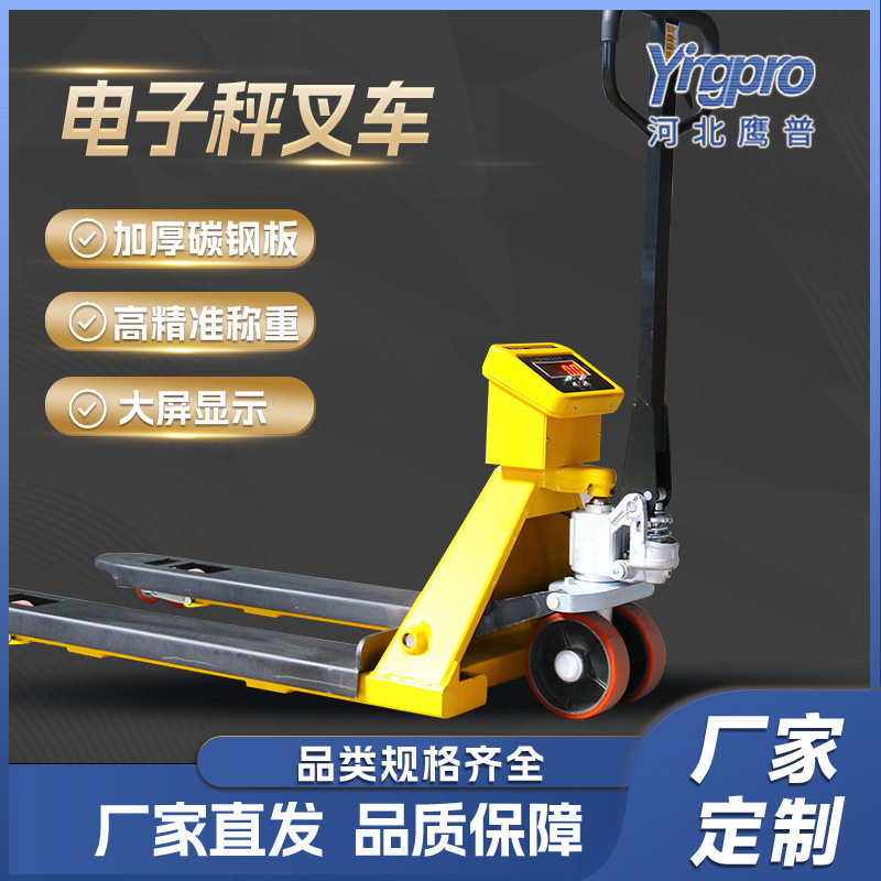 鹰普称重叉车称厂家定制手动液压搬运车升降地牛3吨称电子秤叉车