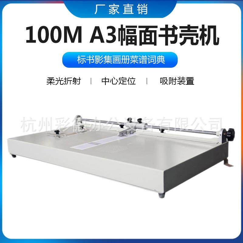 100M A幅面书壳机 书壳整理机,标书影集画册菜谱词典包皮机,办公设备/耗材/相关服务,其它,淘宝优惠券,粉丝福利购,淘宝优惠卷