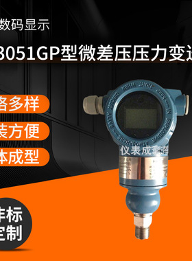 高精度数显智能气体压力变送器 XG3051GP型微差压压力变送器厂家