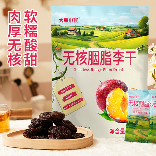 大幸小食无核胭脂李干独立装