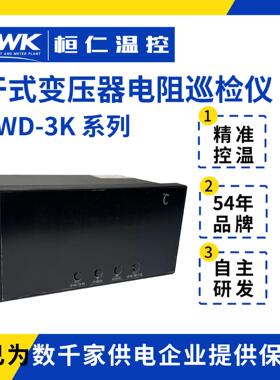 干式变压器电阻巡检仪BWD-3K温度采集仪三相温度巡显桓仁温控仪表