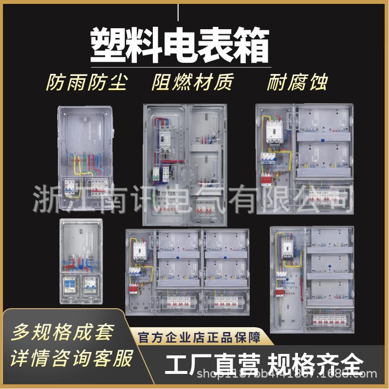 配电箱塑料透明单相家用阻燃防水电表箱南网费控电能计量箱电箱