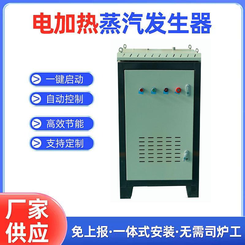 煤改电优选源头厂家供应高效环保NOx零排放电加热蒸汽发生器