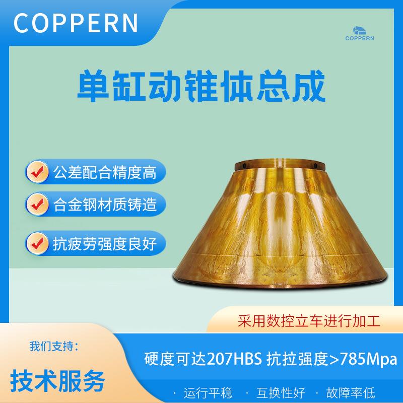 适用于山特圆锥破碎机配件CH870单缸动锥体总成
