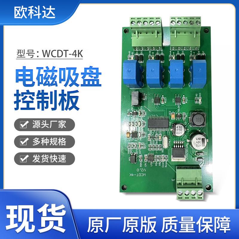 现货电磁吸盘控制板WCDT-4K电路板控制板线路板提供免费技术指导