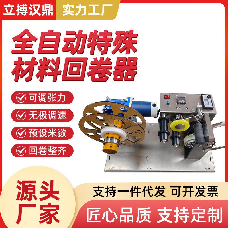 立搏汉鼎服装辅料回卷标签复卷机可计米大卷分小卷机械包装机
