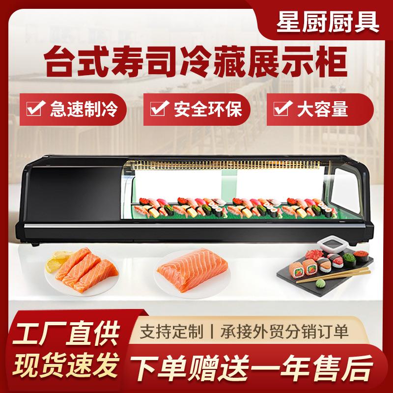商用寿司刺身柜三文鱼海鲜保鲜食品柜小型台式日式料理冷藏展示柜