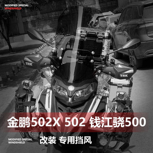 适用于贝纳利金鹏50m2 加高挡前挡风挡护胸 502X骁500挡风玻璃改装
