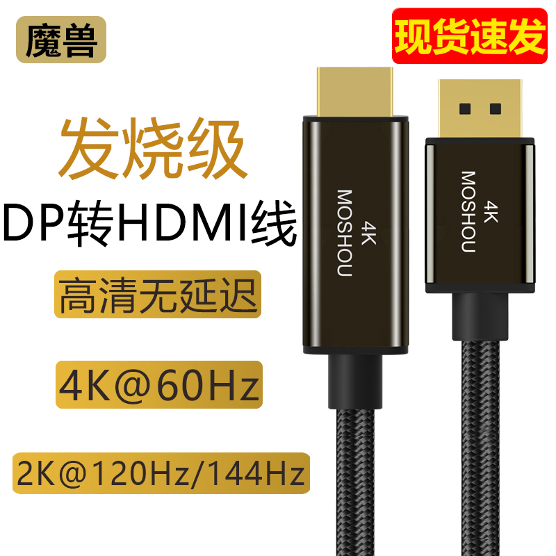 魔兽Minie DP/DP转HDMI线电脑连接电视高清视频线2K@144Hz 4K@60H