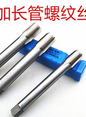 机用丝锥 G1水管锥度1 加长/2长1/4管螺纹丝锥丝攻/8加长123 *