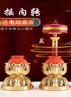 转手摇插电莲花金学院电动底座镀手摇喇荣居士塑料家用金筒底座款