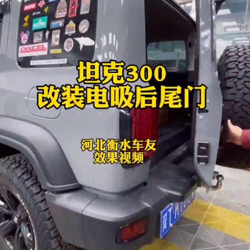 长城魏派坦克300电吸门升级改装后备箱门自动电吸锁电尾开关门