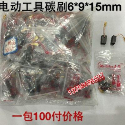 7-100电动工具碳刷6*9*15 6*8.3*15 6.5*8*15插头式角磨机电,五金/工具,电机配件,淘宝优惠券,粉丝福利购,淘宝优惠卷