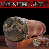 乐器筒制作琴红专业 配件二胡檀木圆形民族师精老精品琴心扁
