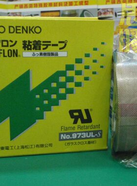 3特氟龙胶带高温胶布S东97 L13.50X隔热00-日U封口机东日X1