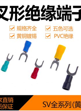 型U形5套黄铜--4-5叉1.2V2端SSVV56冷压V3护/3.2S-头/S带接线端子