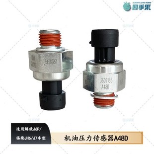 适用解放J6P机油压力传感器 锡柴JH6汉升感应塞A48D传感器J7配件