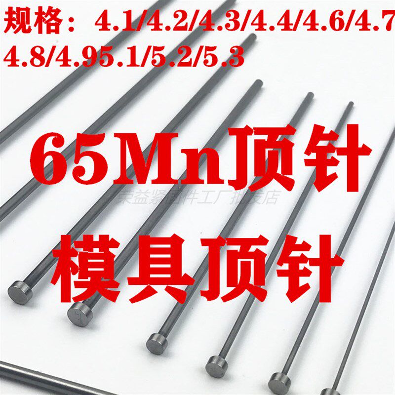 模具顶针出口标 台标65Mn顶杆4.1v/4.2/4.3/4.6/4.7/4.8/5.1/5.2