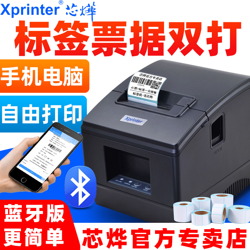芯烨XP-236B/365B热敏条码打印机二维码不干胶贴纸服装吊牌打标机