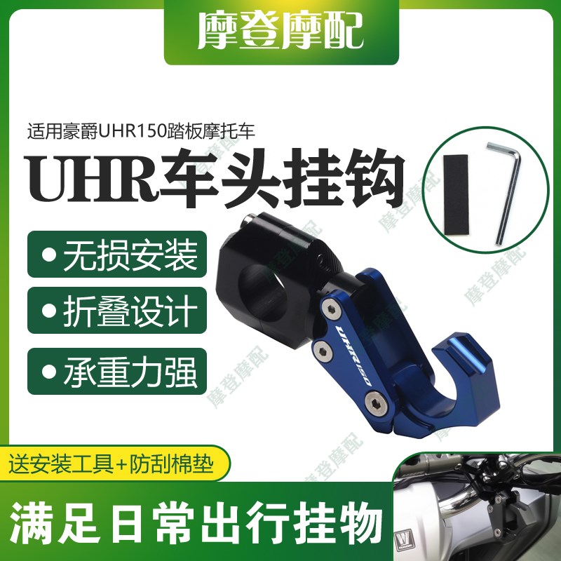 适用豪爵UHR150踏板摩托车改装龙头车把平衡杆S置物可折叠头盔挂