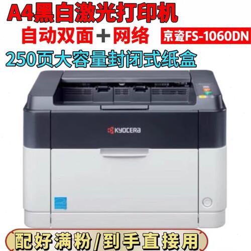 京瓷FS1060dn1040黑白激光a4不干胶一体机家用办公自动双面打印机