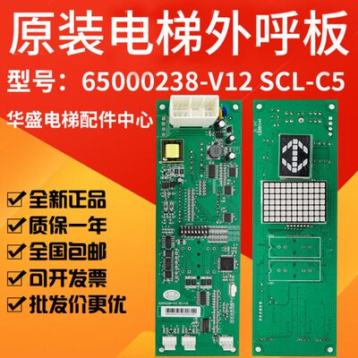 全新电梯外呼板SCL-C5 C2显示板65000238-V12外招板SCLC-V1.1原装