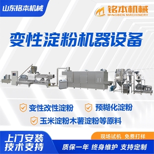 变性淀粉生产线 加工定制玉米淀粉加工设备预糊化淀粉生产线