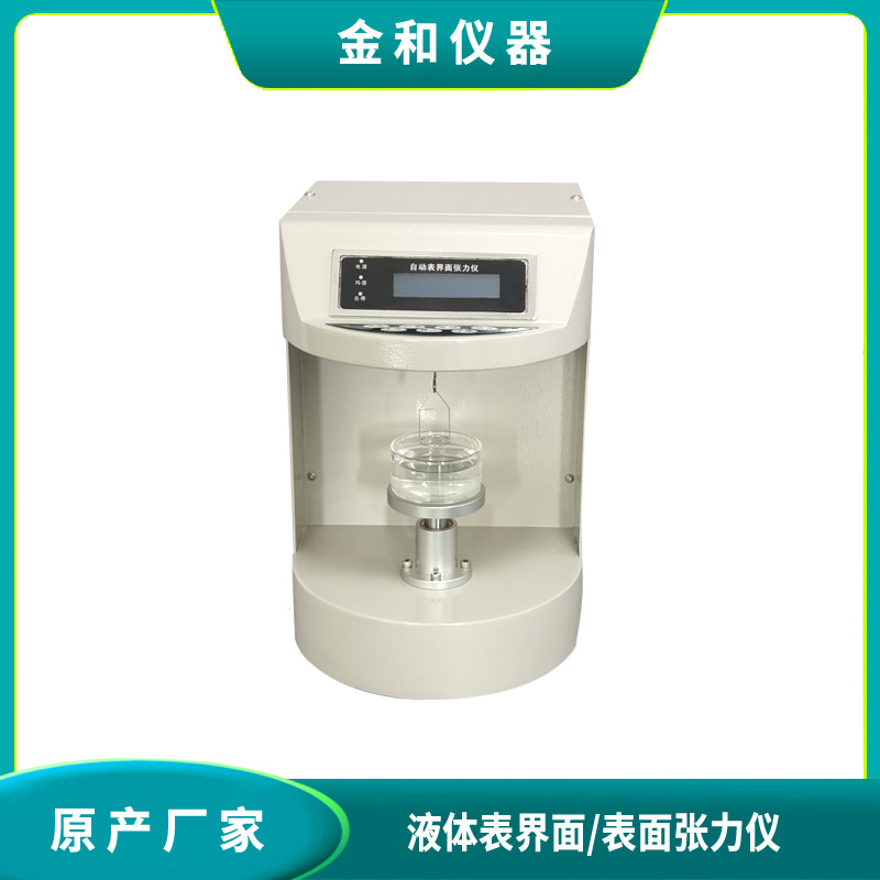 厂家直销JYW-200A全自动表面张力仪 表面张力测定仪 全自动张力仪