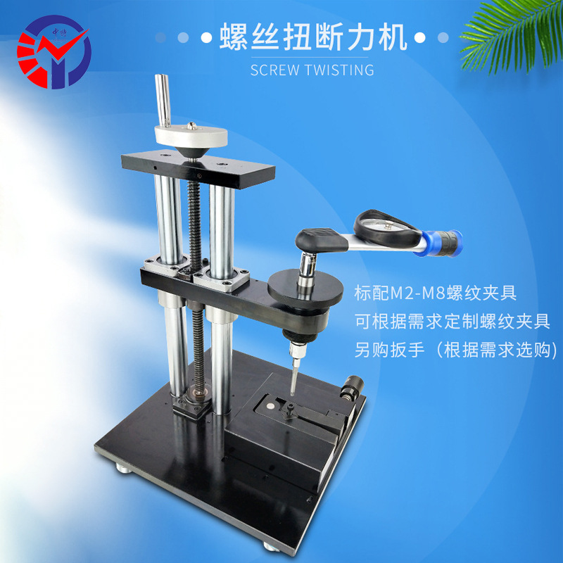 ACE-M1100螺丝扭力试验机可按需求制作螺纹夹具螺丝扭断力试验机
