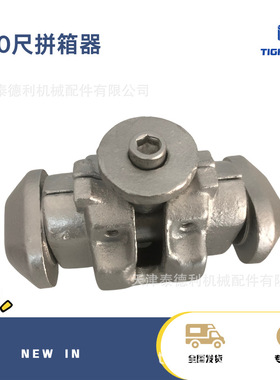 天津工厂现货供应10尺集装箱箱体连接器 纵向角件连接锁 批量优惠