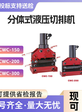 分离式铜排切断器CWC150/200分体式液压切排机母线铜铝加工机