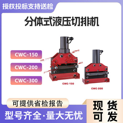 分离式铜排切断器CWC150/200分体式液压切排机母线铜铝加工机