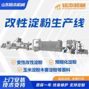 改性淀粉生产加工设备  预糊化淀粉机器设备 改性淀粉生产线