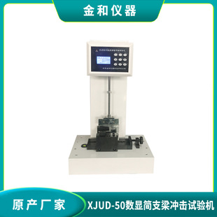 金正和XCJD-50数显塑料简支梁冲击试验机 摆锤冲击强度试验机