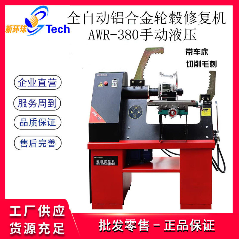 汽车轮毂整形机全自动液压铝合金钢圈修复机轮毂修复校正机AWR380,搬运/仓储/物流设备,立体仓库设备,淘宝优惠券,粉丝福利购,淘宝优惠卷