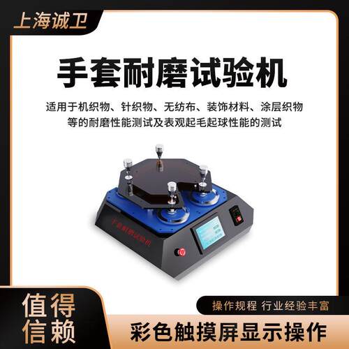 诚卫 CW-235-4 手套耐磨试验机 用于机织物、针织、无纺布