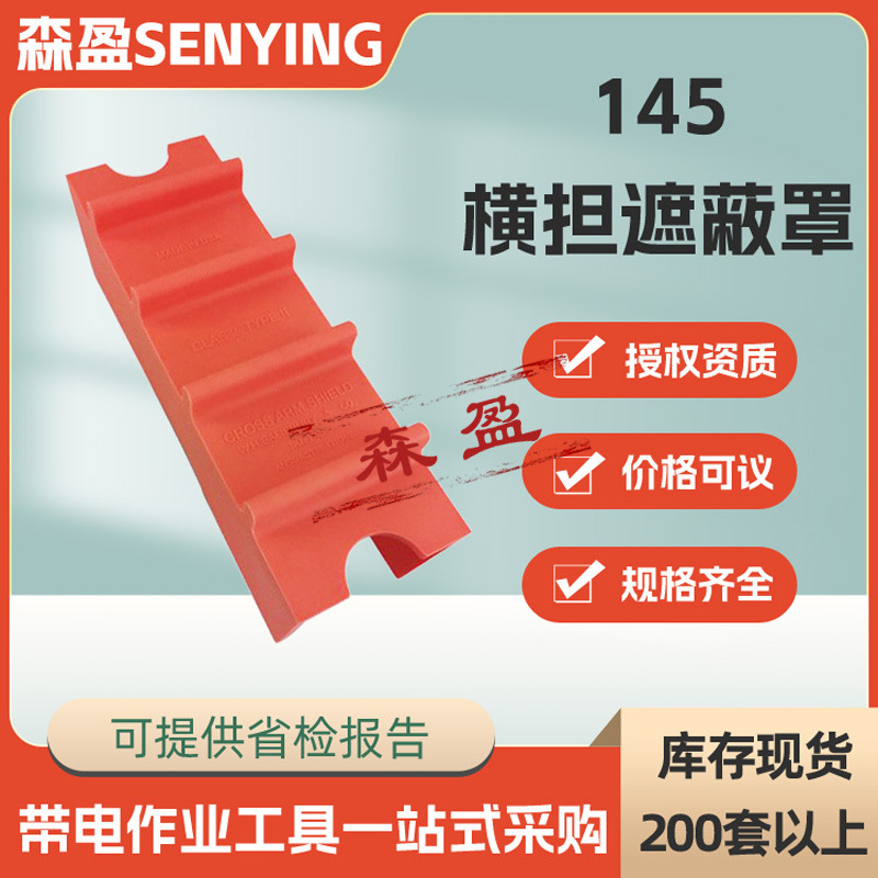 美国SALISBURY145横担遮蔽罩高压横担防护罩绝缘横担罩树脂绝缘罩