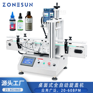 ZONESUN 桌面式全自动旋盖机喷雾鸭嘴塑料果汁饮料瓶盖搓盖拧盖机