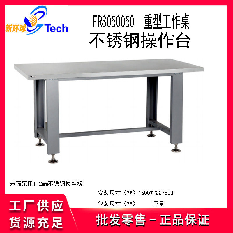 福瑞斯FRS050050重型工作桌不锈钢操作台绝缘工作台防静电工作台,搬运/仓储/物流设备,立体仓库设备,淘宝优惠券,粉丝福利购,淘宝优惠卷