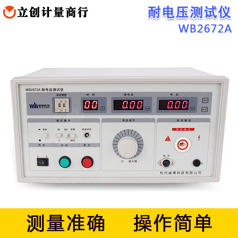 正宗杭州威博科技 耐电压测试仪 WB2672A 漏电流：0-20mA/100mA